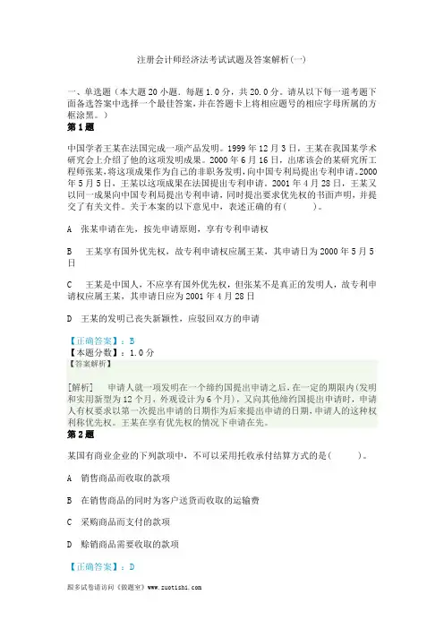 2014年注册会计师经济法考试试题及答案解析(一)