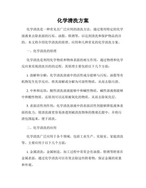 化学清洗方案