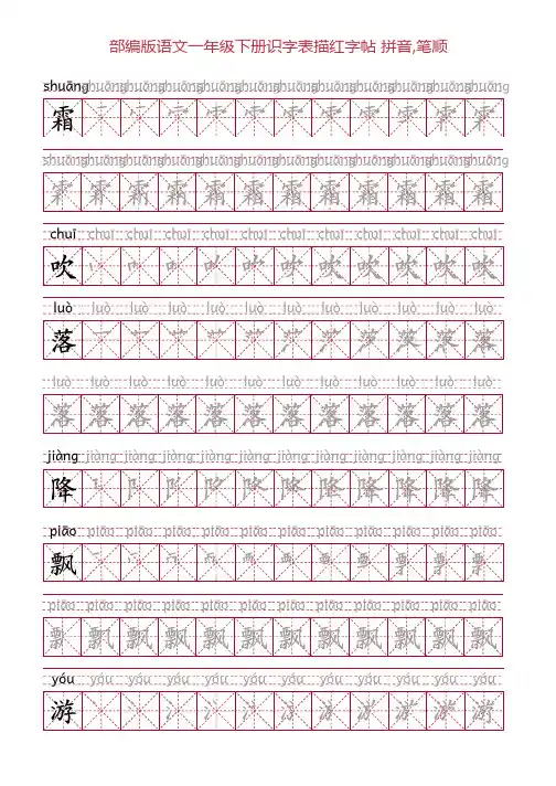 部编版语文一年级下册识字表描红字帖(56页,米字格,拼音,笔顺)