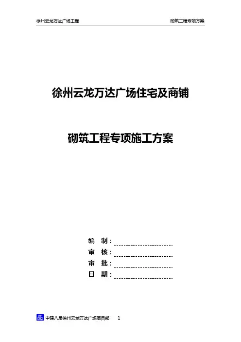 徐州云龙万达广场住宅及商铺砌筑工程专项施工方案
