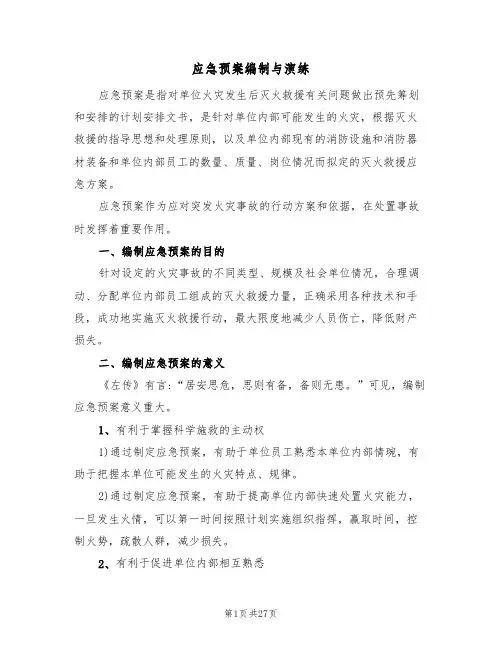 应急预案编制与演练(三篇)