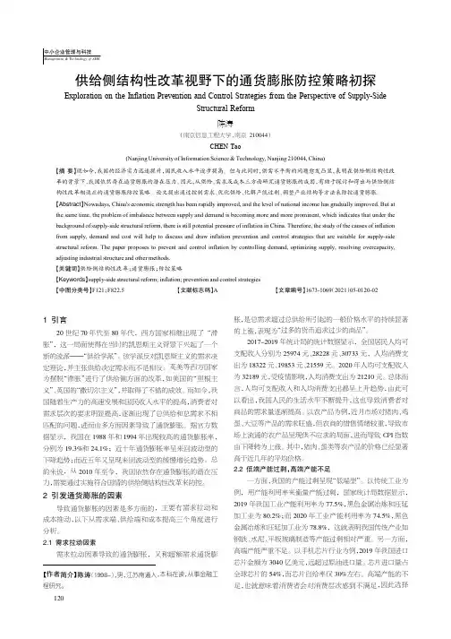 供给侧结构性改革视野下的通货膨胀防控策略初探