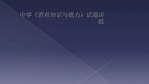 中学《教育知识与能力》试题讲练