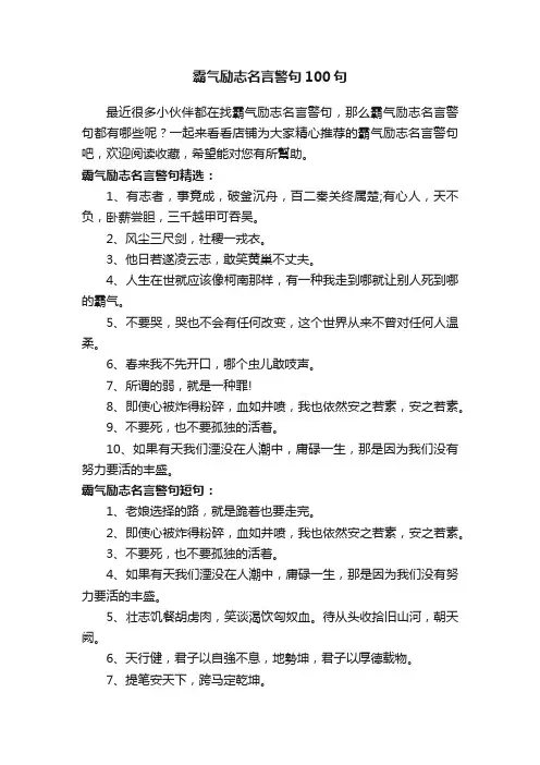 霸气励志名言警句100句