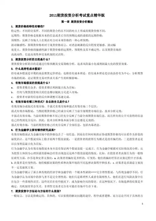 2011年11月期货投资分析考试重点精华版
