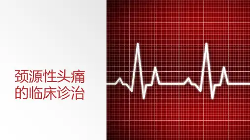 颈源性头痛的临床诊治