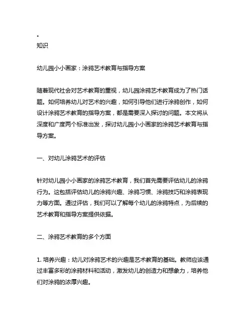 幼儿园小小画家：涂鸦艺术教育与指导方案