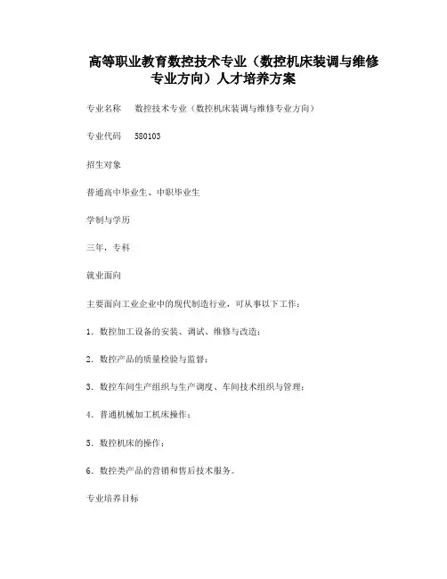 高等职业教育数控技术专业(数控机床装调与维修专业方向)人才培养方案