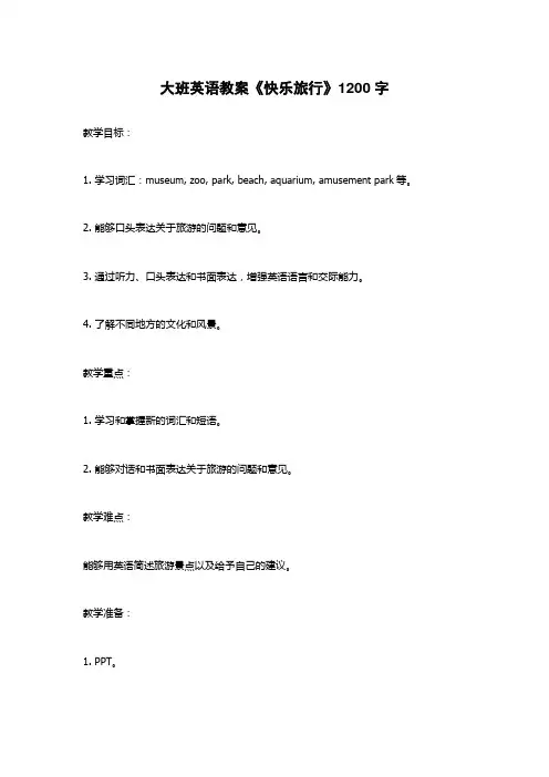 大班英语教案《快乐旅行》