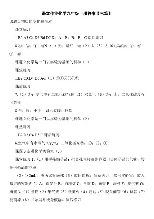课堂作业化学九年级上册答案【三篇】