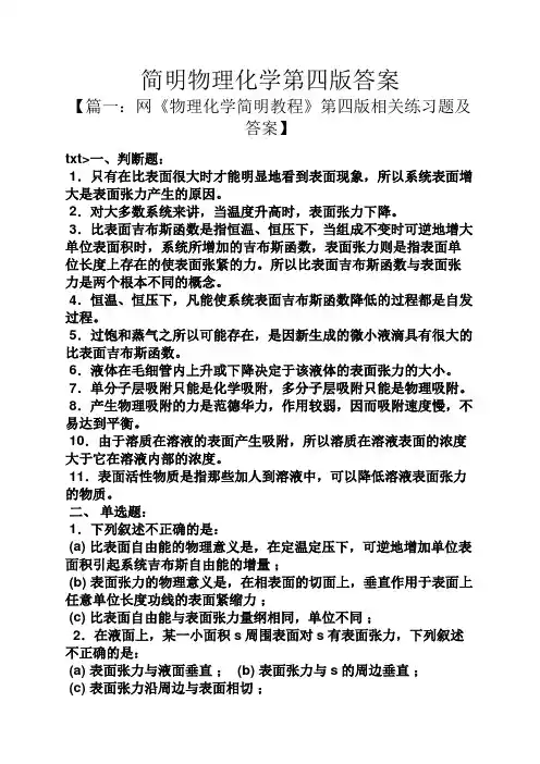 简明物理化学第四版答案