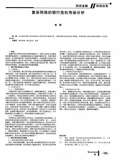 复杂网络的银行危机传染分析