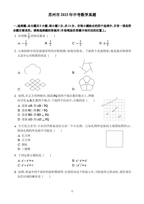 苏州市2023年中考数学真题+答案解析