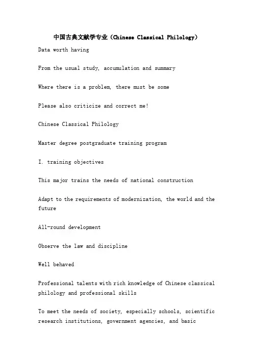 中国古典文献学专业（ChineseClassicalPhilology）