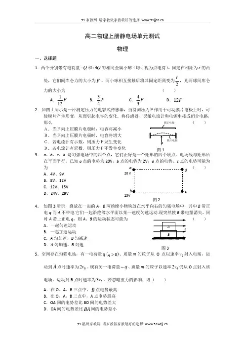高二物理上册静电场单元测试及其答案