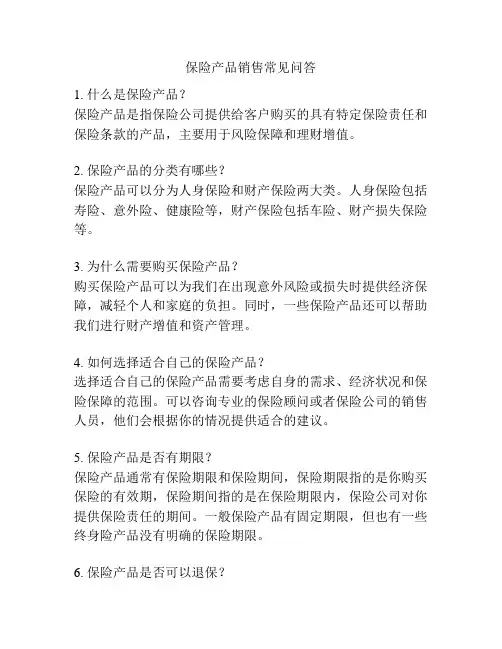 保险产品销售常见问答
