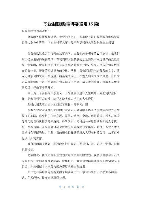 职业生涯规划演讲稿(通用15篇)