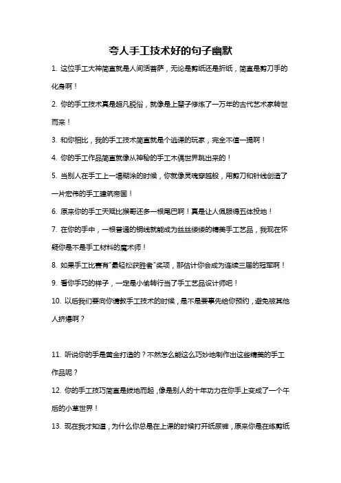 夸人手工技术好的句子幽默