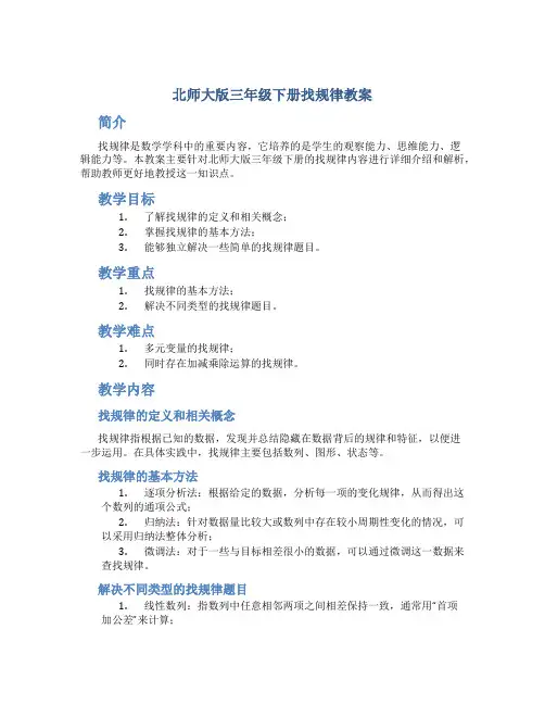 北师大版三年级下册找规律教案