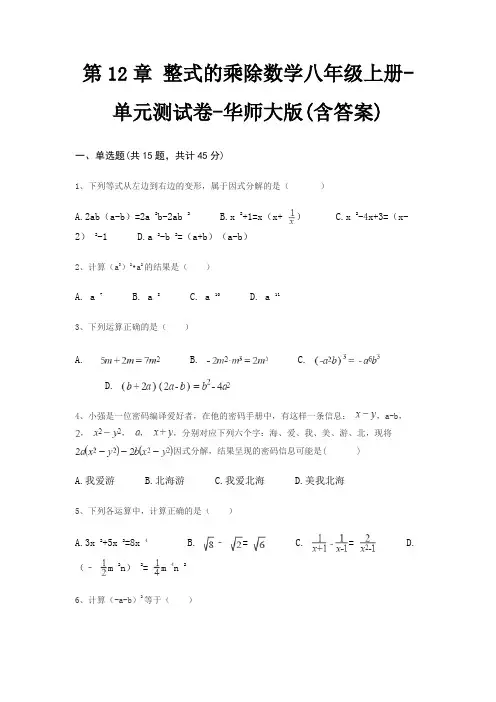 第12章 整式的乘除数学八年级上册-单元测试卷-华师大版(含答案)