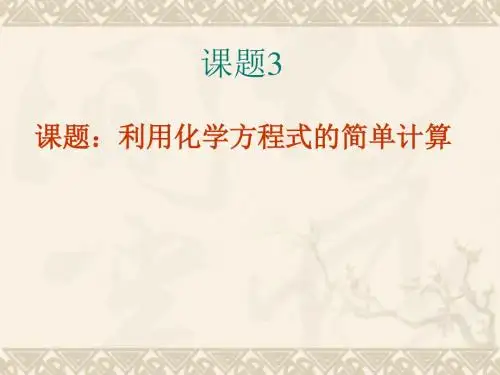 人教版九年级化学上册 5.3 利用化学方程的简单计算 (共12张ppt)