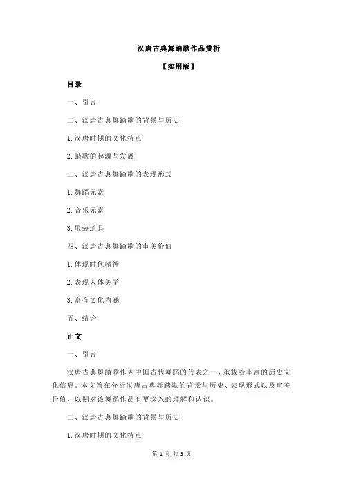汉唐古典舞踏歌作品赏析