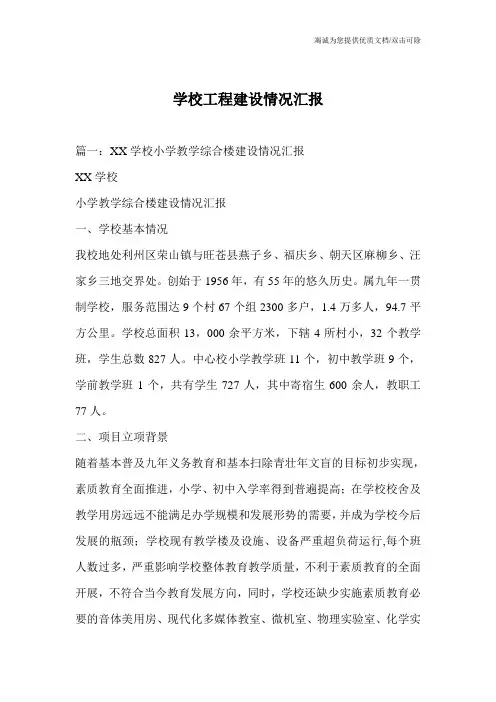 学校工程建设情况汇报