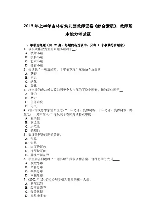 2015年上半年吉林省幼儿园教师资格《综合素质》：教师基本能力考试题