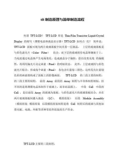 tft制造原理与简单制造流程