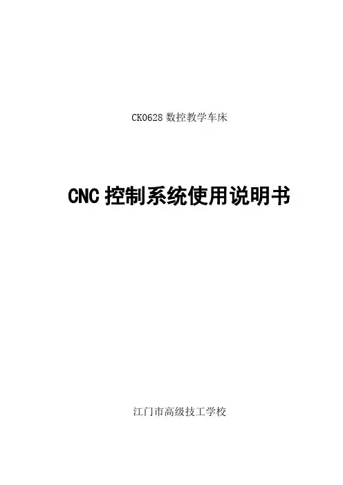 CK0628数控教学车床使用说明书