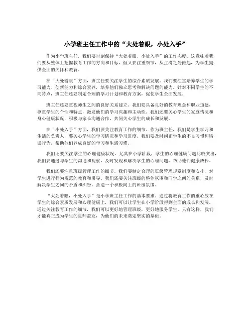 小学班主任工作中的“大处着眼,小处入手”