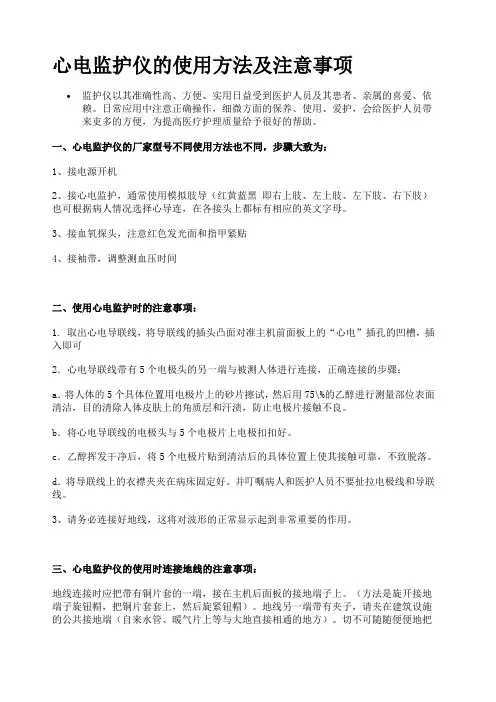 心电监护仪的使用方法及注意事项