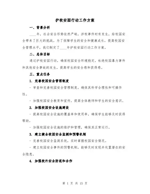 护校安园行动工作方案(四篇)