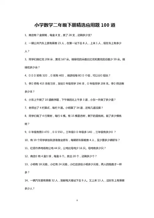 二年级下册数学精选应用题大全100道