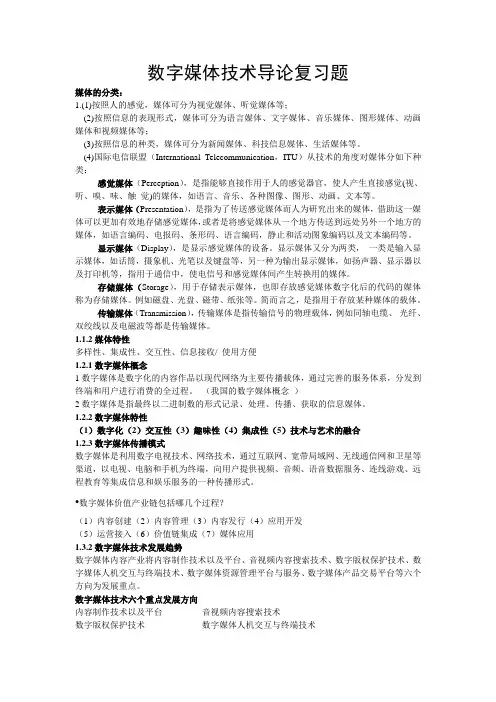 数字媒体技术导论复习题