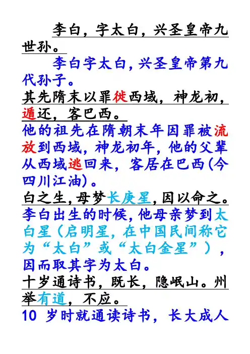 李白传对译