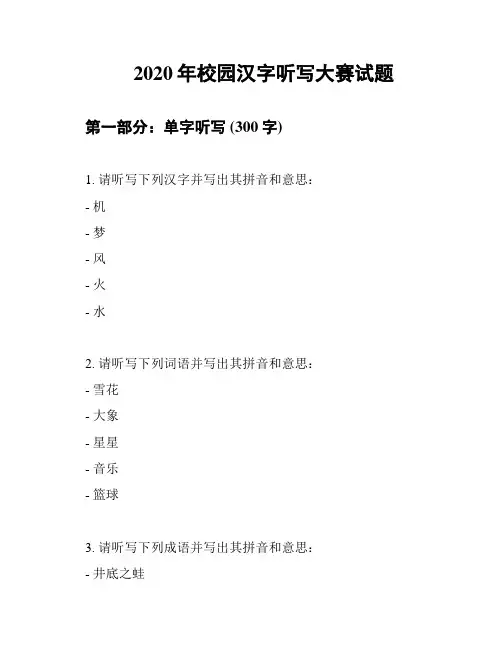 2020年校园汉字听写大赛试题