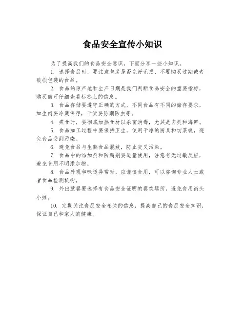 食品安全宣传小知识