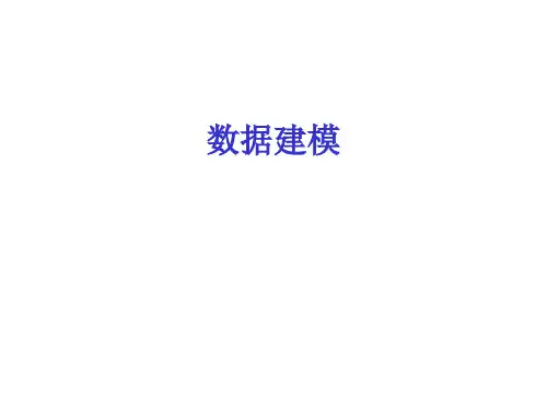 补充 数据建模