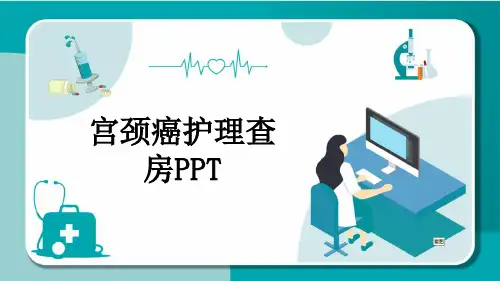 宫颈癌护理查房PPT