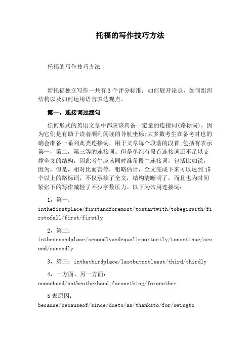 托福的写作技巧方法