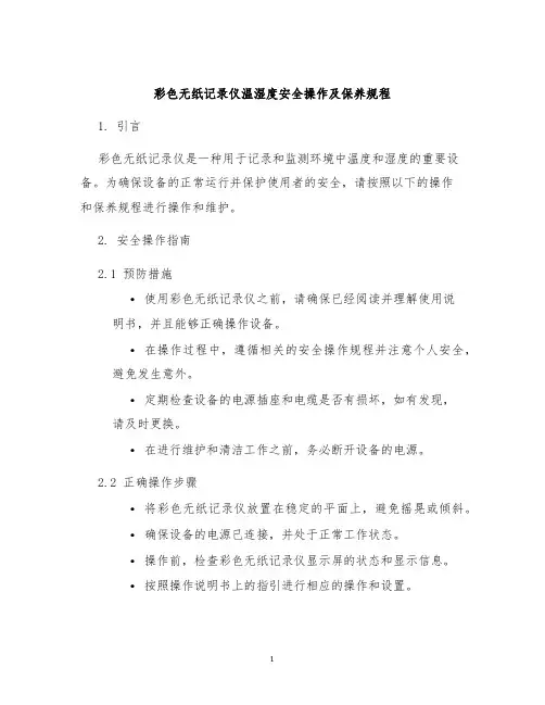 彩色无纸记录仪温湿度安全操作及保养规程