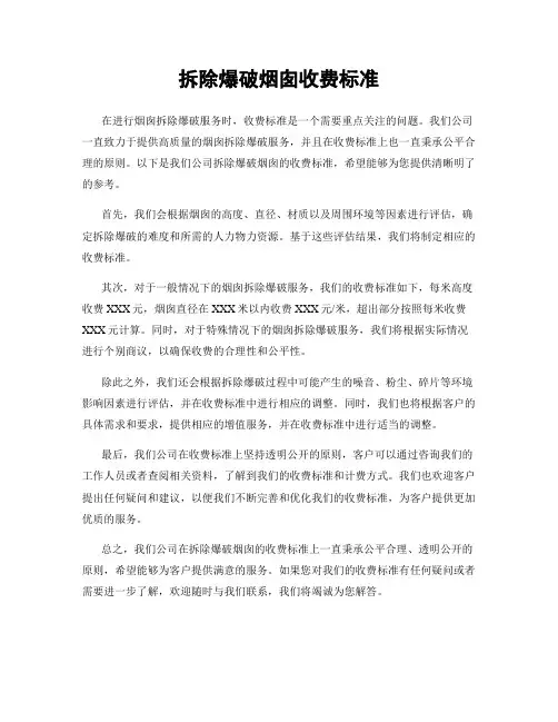 拆除爆破烟囱收费标准