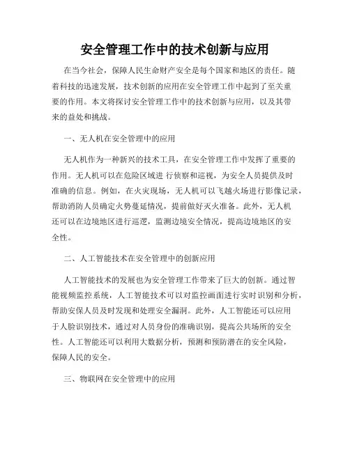 安全管理工作中的技术创新与应用