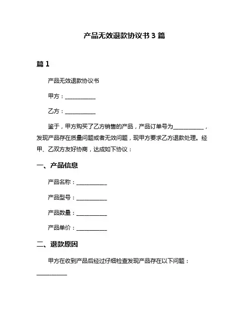 产品无效退款协议书3篇
