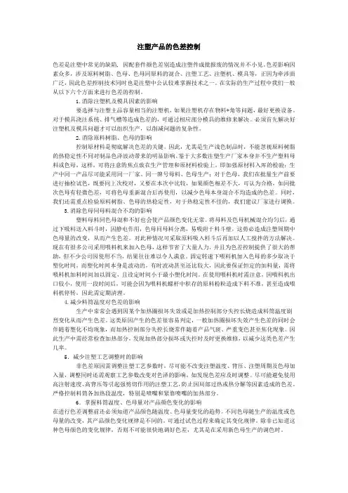 注塑产品的色差控制
