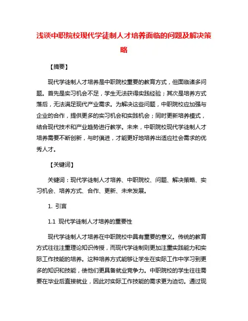 浅谈中职院校现代学徒制人才培养面临的问题及解决策略