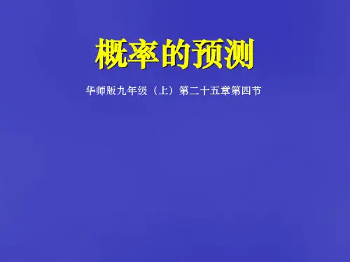 九年级数学上册 概率的预测课件 华东师大版
