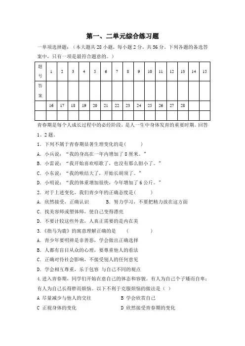 人教版《道德与法治》七年级下册 第1-2单元 综合练习题