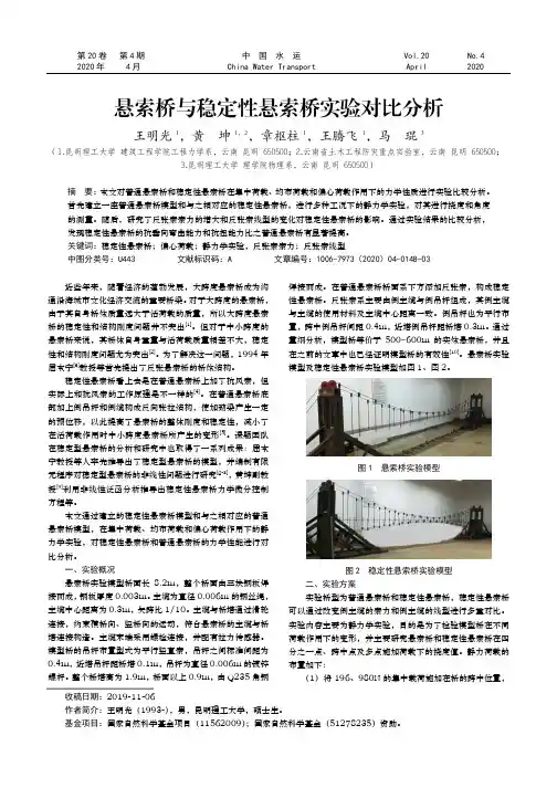 悬索桥与稳定性悬索桥实验对比分析
